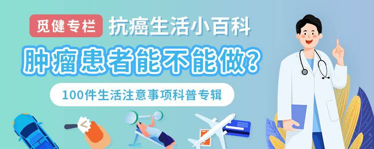 肿瘤患者能不能做？