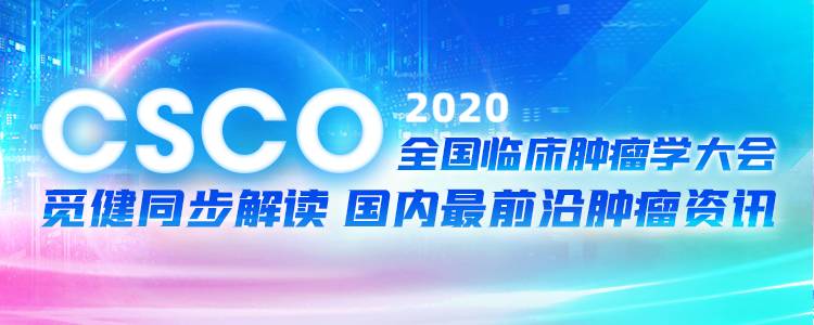 觅健解读：2020年全国临床肿瘤学大会