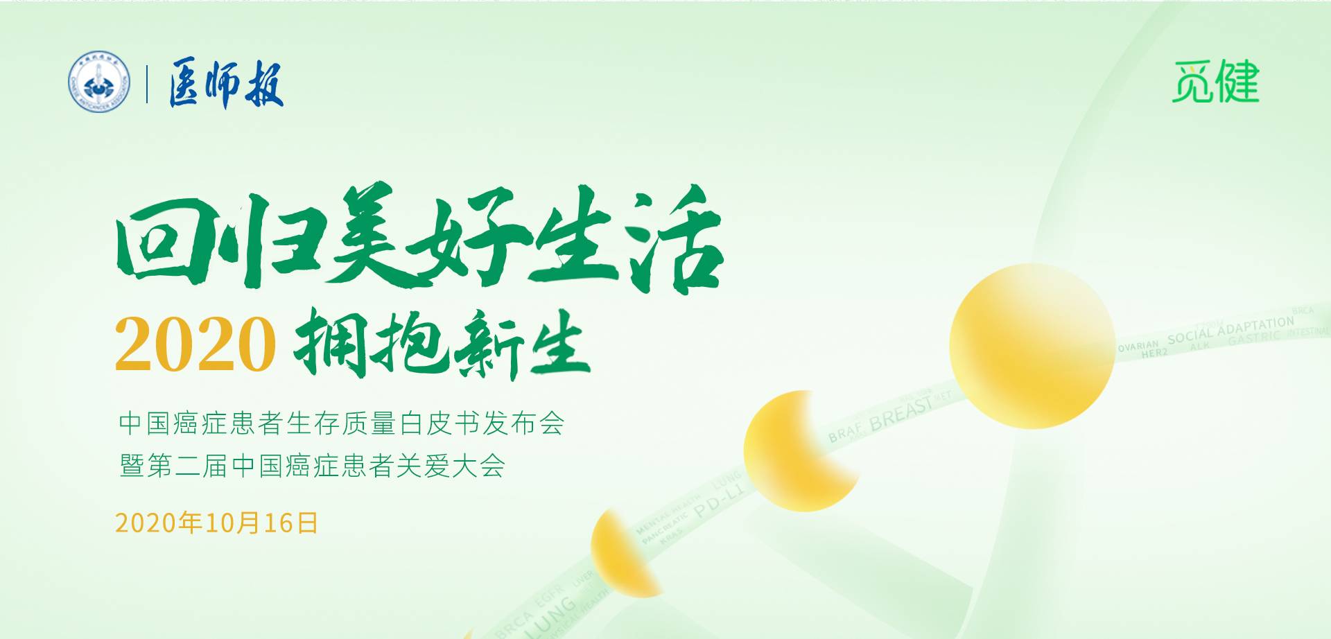2020中国癌症患者生存质量白皮书暨第二届中国癌症患者关爱大会