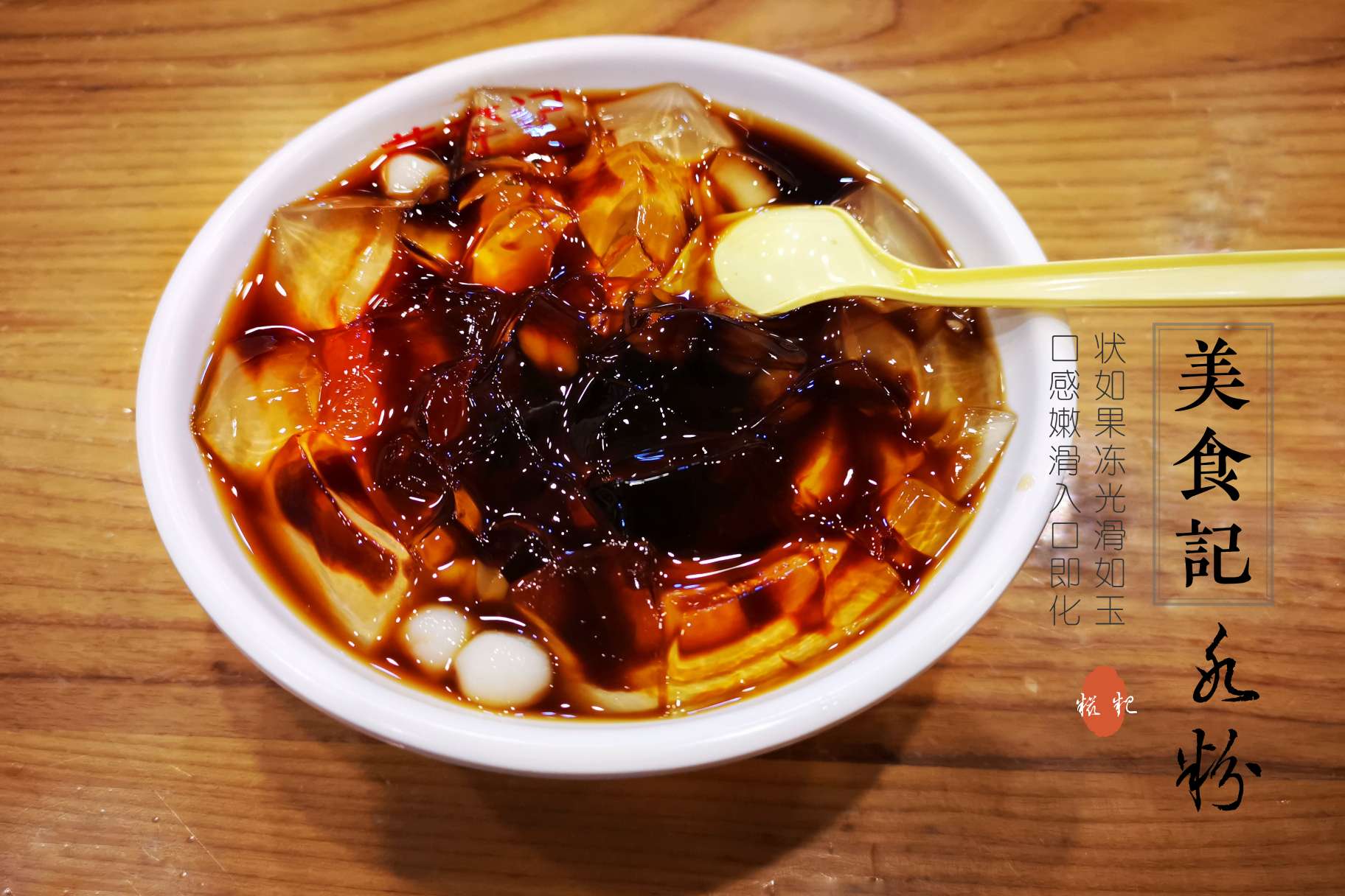 冬天整碗红糖糍粑冰粉爽爽爽歪歪了