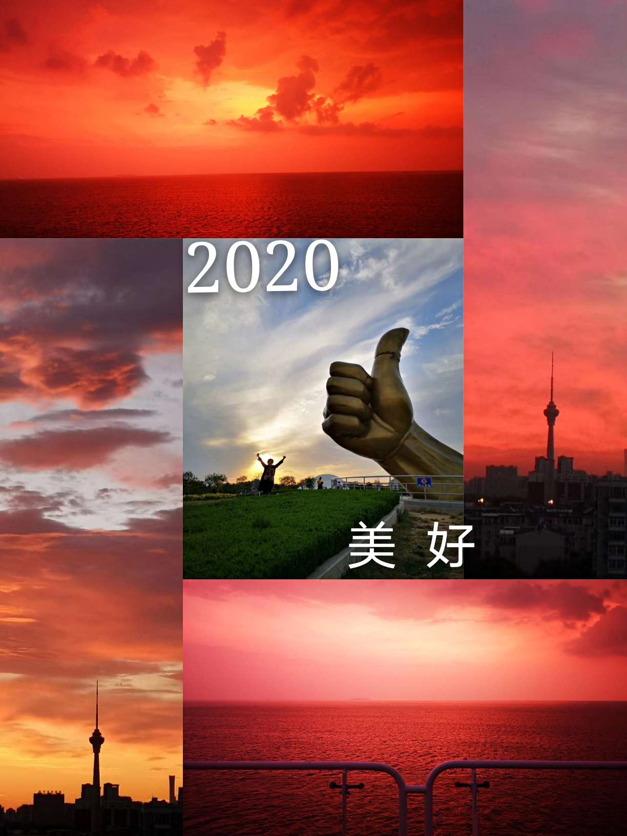 2020美好奔向2021