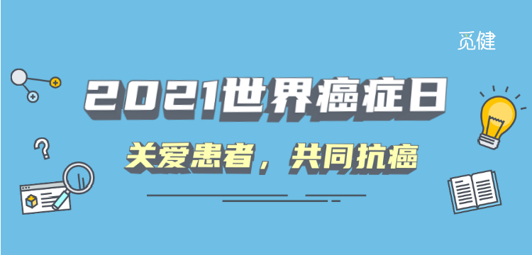 2021世界癌症日