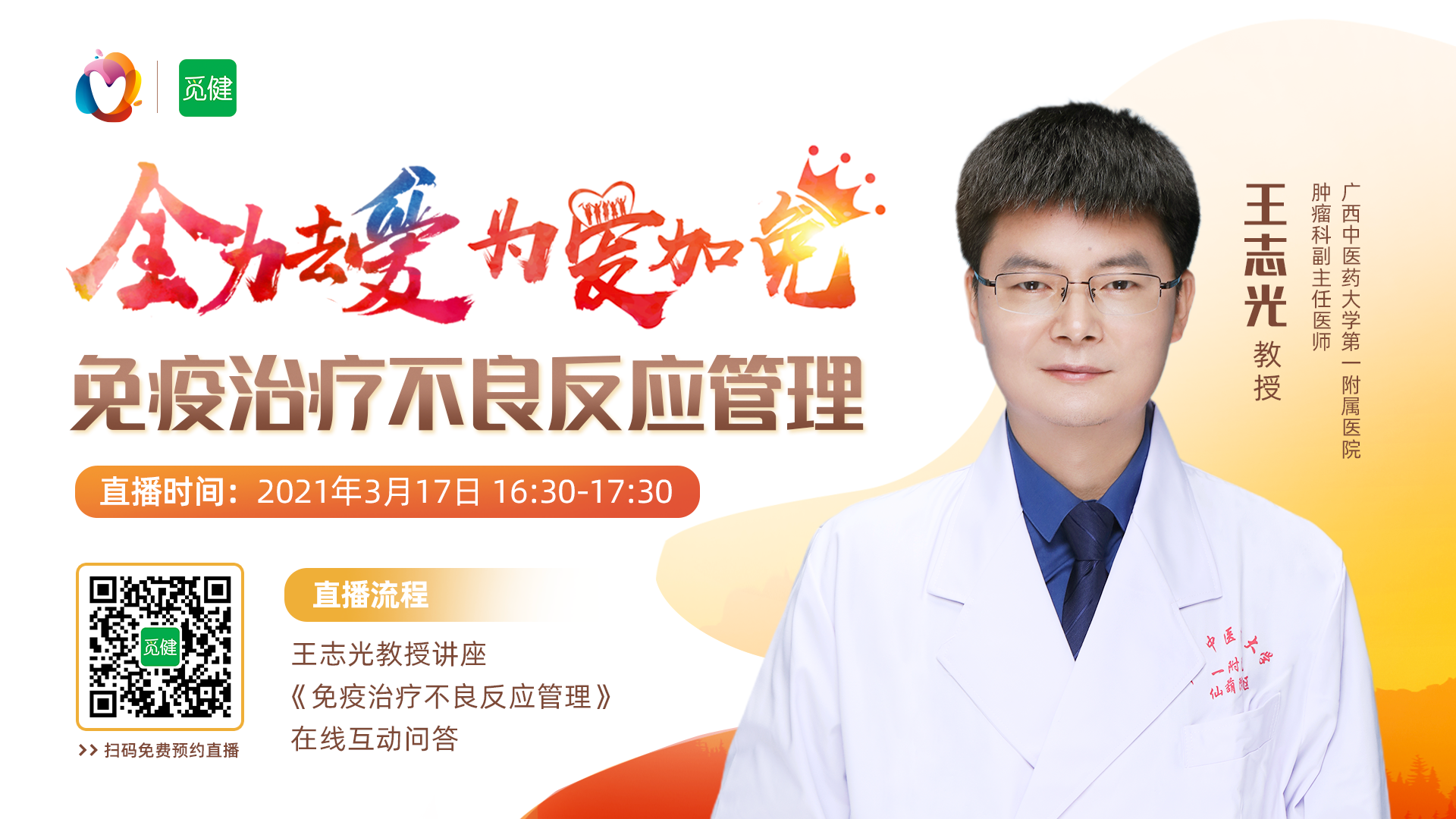 王志光教授《免疫治疗不良反应管理》