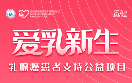 好消息！ HER2阳性乳腺癌大型公益答疑活动来啦