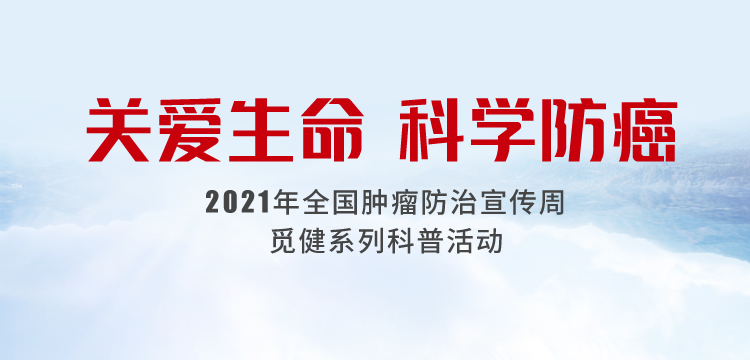 2021全国肿瘤防治宣传周