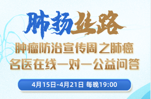 一对一公益问答，30多位肺癌专家线上坐诊，连续五天！