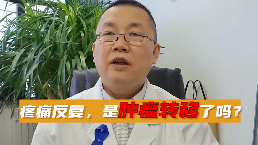 【柳江医生】疼痛反复，是肿瘤转移了吗？