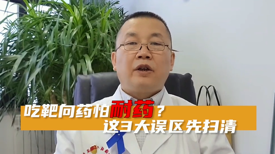 【柳江医生】吃靶向药怕耐药？这3大误区先扫清