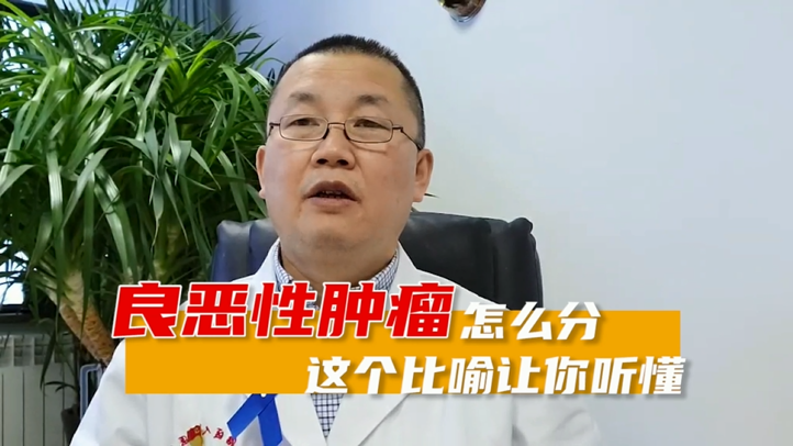 【柳江医生】如何区别恶性肿瘤和良性肿瘤，这个比喻让你听懂
