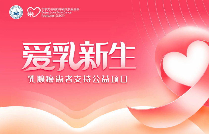 【4月20日19点】爱乳新生乳腺癌专家公益直播