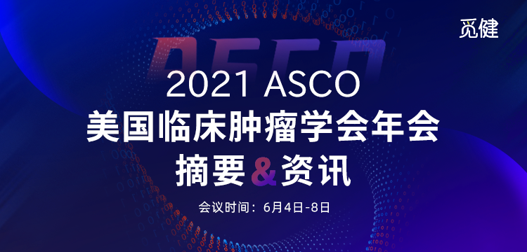2021 ASCO 资讯速递