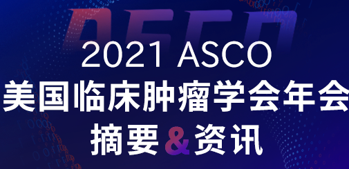 2021ASCO｜晚期实体瘤新药研究速递