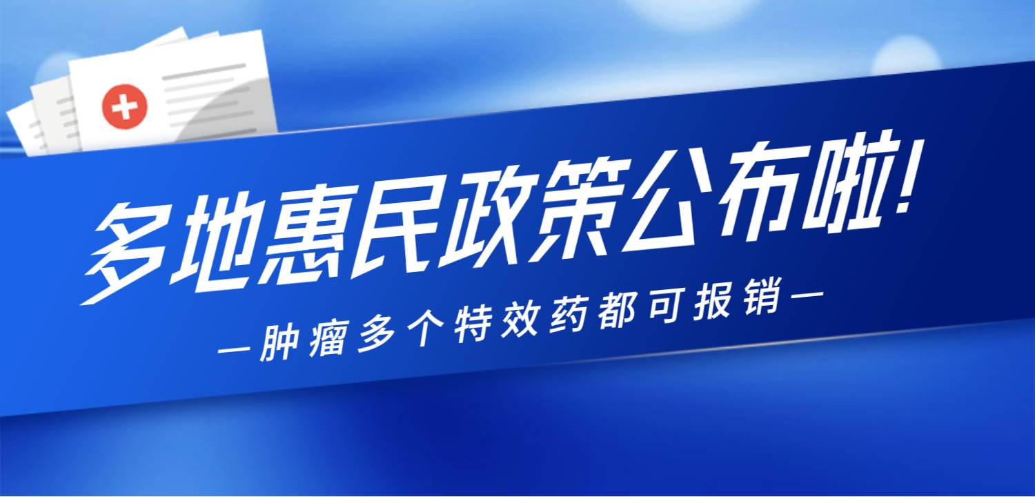 多地惠民政策公布啦！肿瘤多个特效药都可报销