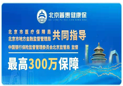 “北京普惠健康保”重磅发布！政府指导！不限年龄、户籍、健康状况，最高保障300万元！