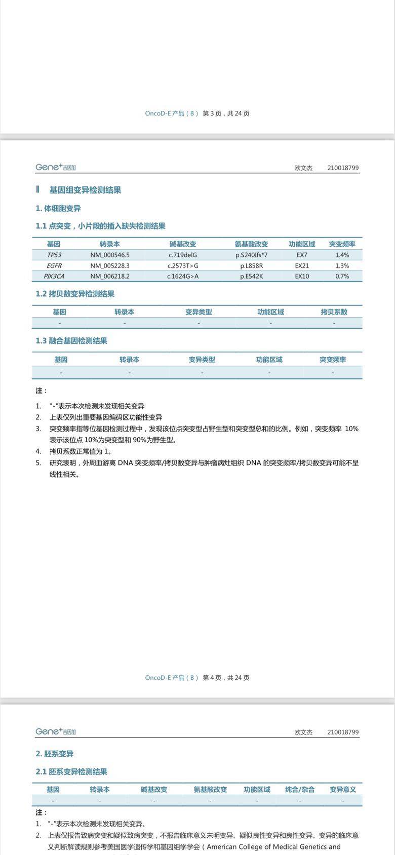 吉因加的基因检测突变结果出来了