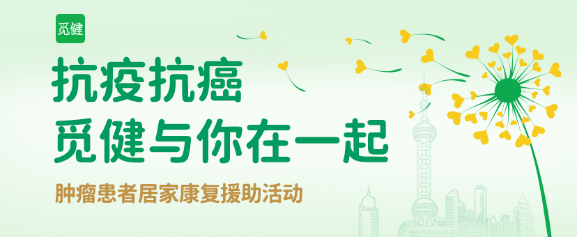 抗疫抗癌，觅健与你在一起