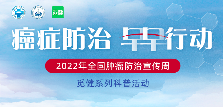 2022年全国肿瘤防治宣传周