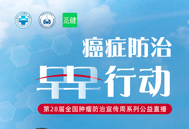 这一周，我们一起牵手抗癌！ | 癌症防治，早早行动