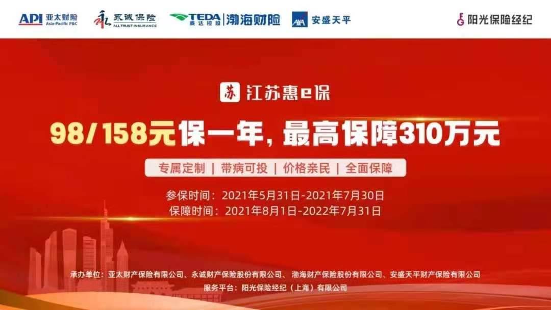 “江苏惠e保”正式开售！办理从速！