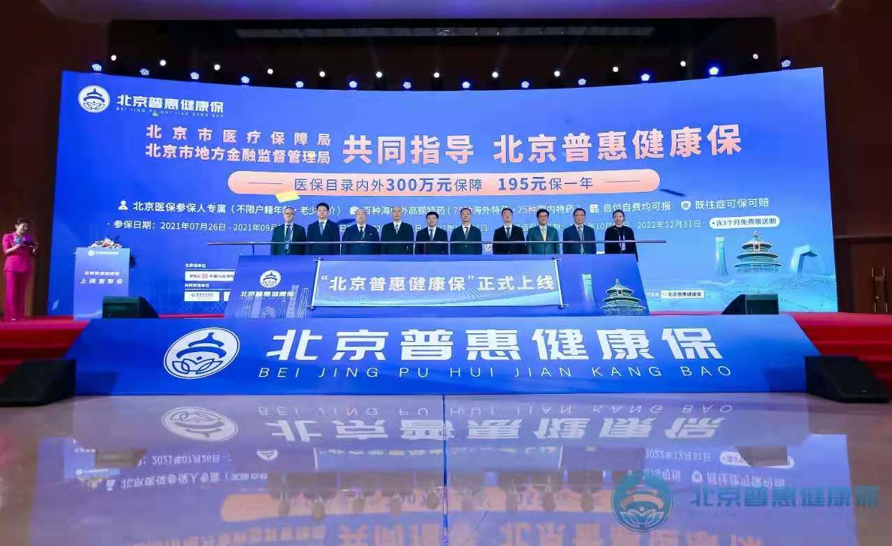 “北京普惠健康保”重磅发布！