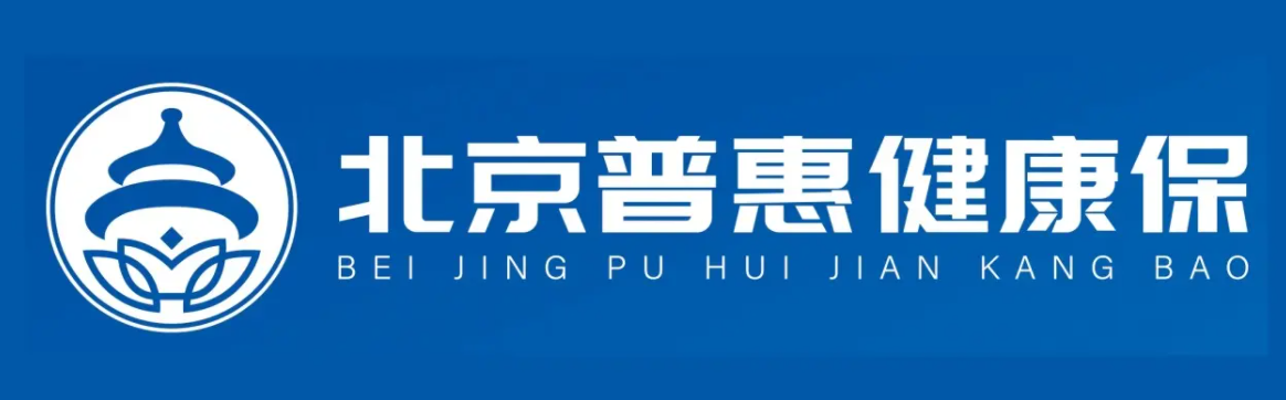 北京普惠健康保项目产品说明书