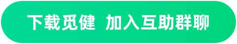 下载觅健 加入互助群聊