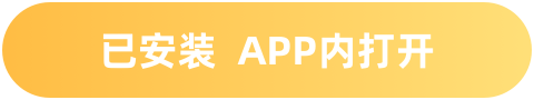 已安装 APP内打开