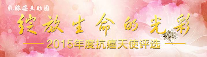 乳腺癌-2015年度抗癌天使评选.jpg