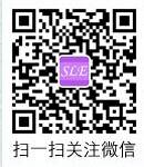 扫一扫关注微信sle.jpg