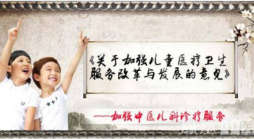 【关注】国家卫生计生委要求加强中医儿科诊疗服务