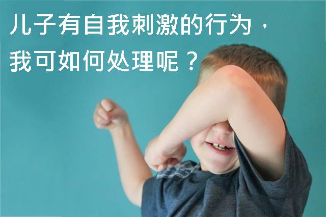 儿子有自我刺激的行为，我可如何处理呢？.jpg