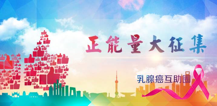 乳腺癌正能量手机.jpg