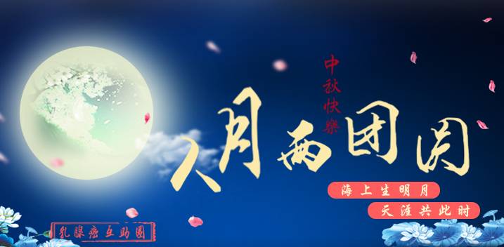 中秋banner.jpg
