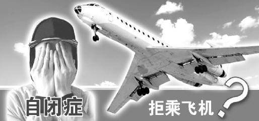 自闭症飞机.jpg