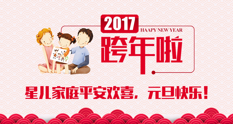 星儿家庭跨年.png
