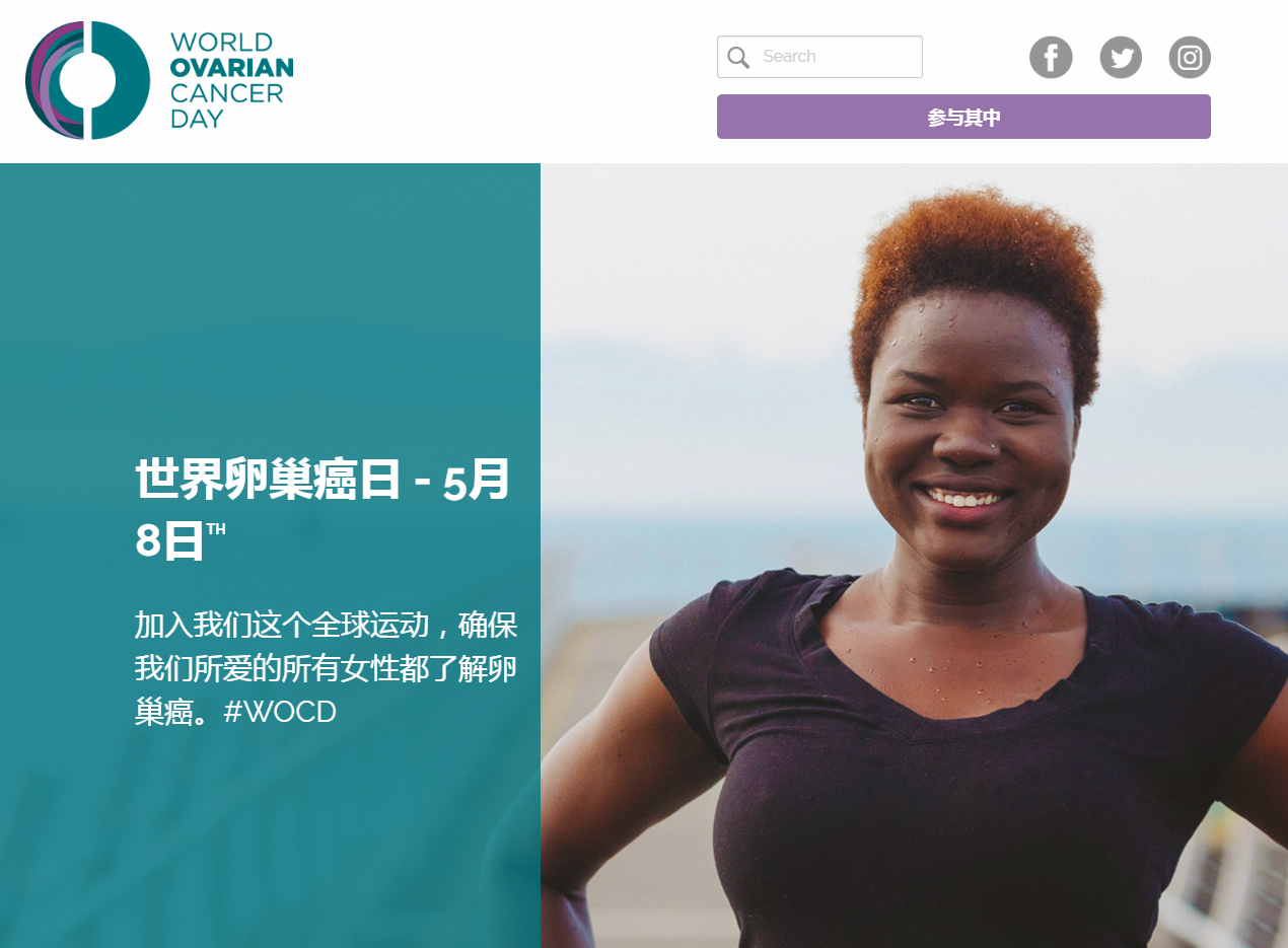 1525502532993147.jpg 世界卵巢癌日官网.jpg
