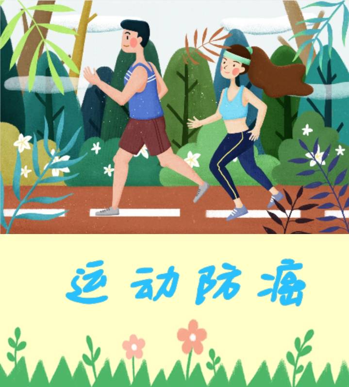 运动防癌_WPS图片.jpg