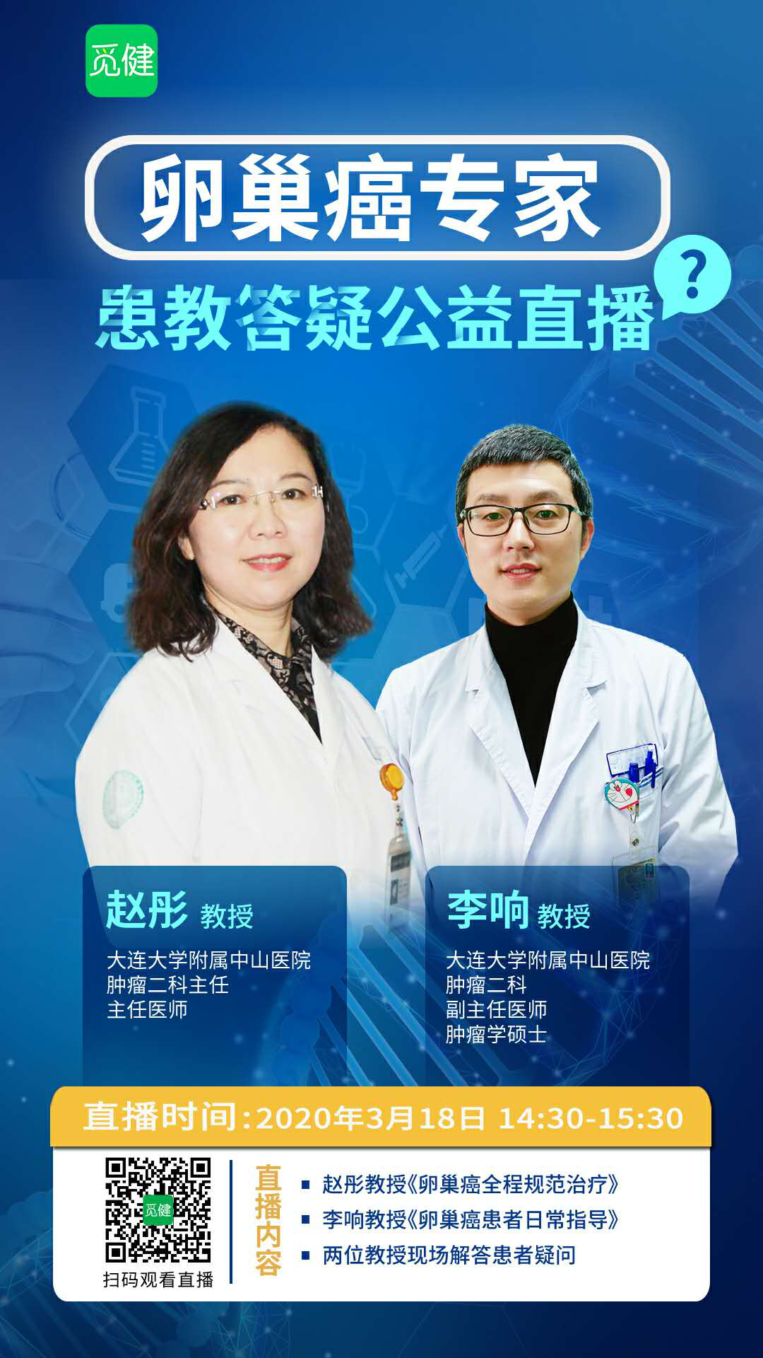 答疑直播特别加场卵巢癌专家赵彤李响在线等你