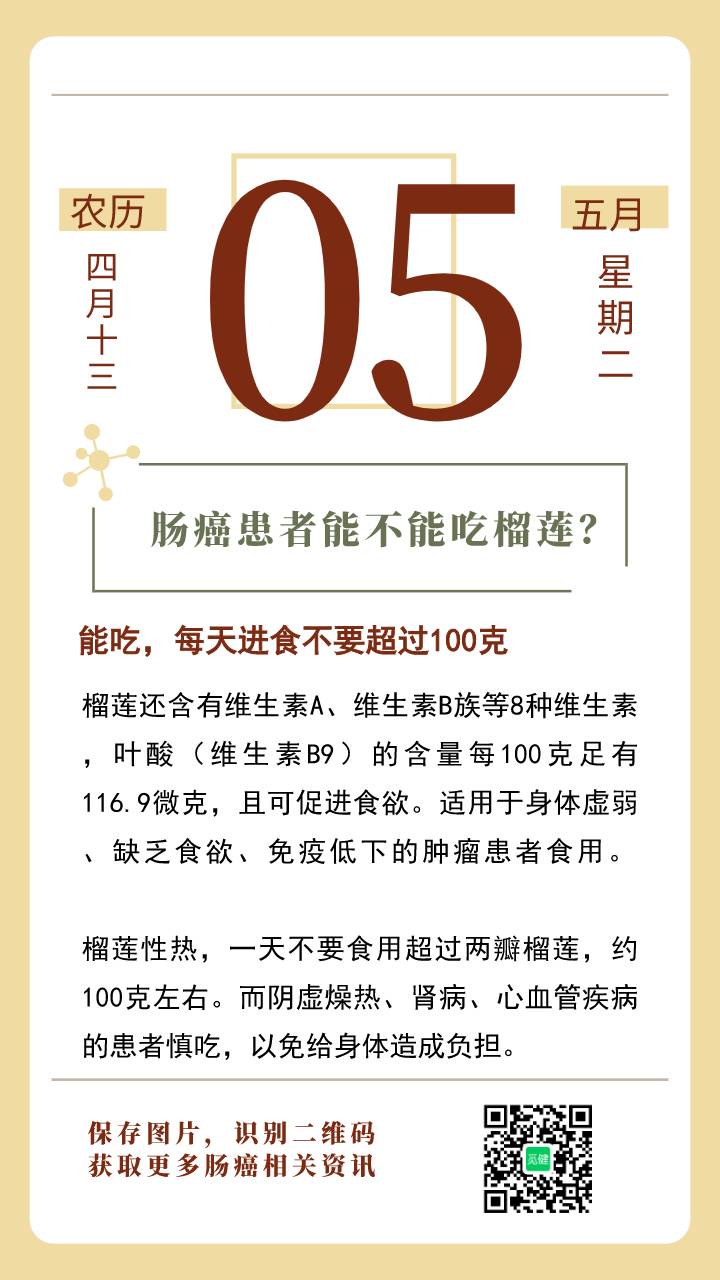 健康日历肠癌患者能不能吃榴莲