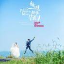 爸爸陪我走下去吧