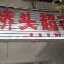 平安健康就好2000