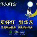 华艺灯饰照明