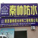 AAA秦帅防水厂家