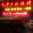 火牛户外烧烤阿牛