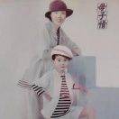 韩孝风～了缘～