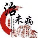 民间中医针刺艾灸