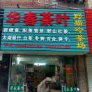 A华春茶叶野猫岭茶场