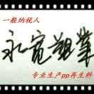 A专业生产pp再生料