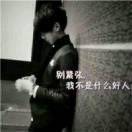 白天不懂夜的黑！