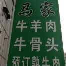 马家牛羊肉153****9123